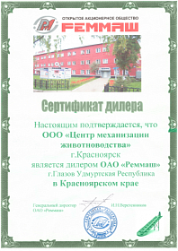 Сертификат дилера Реммаш